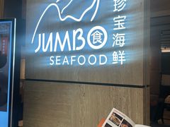 -珍宝海鲜JUMBO Seafood(北京SKP店)