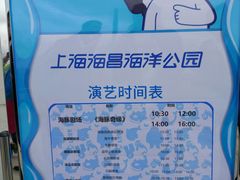 演艺时间表-上海海昌海洋公园