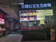 -日照红甜品店(老水街店)