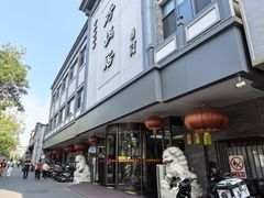 -砂锅居饭庄·京菜(西四店)
