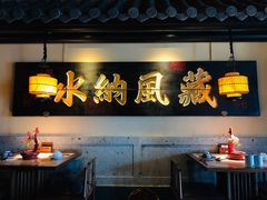 大堂-桂满陇-西湖船宴(西单大悦城店)