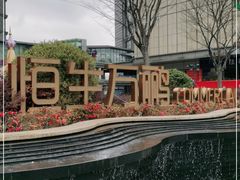-恒生万鹂广场(唐镇店)