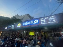 -有间冰室(侨港风情街店)