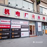 [火锅]情人节全家出动，打卡望京机电厂老火锅！