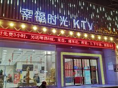 -幸福时光KTV(纬六路店)