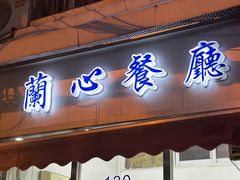-蘭心餐厅(进贤路店)