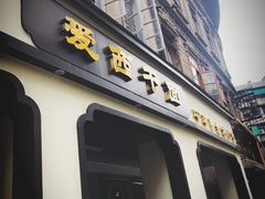-非遗·爱西干面(小公园总店)