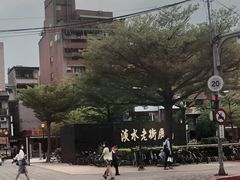 -淡水老街