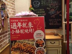 -福苗小骆驼烧烤(曲江店)
