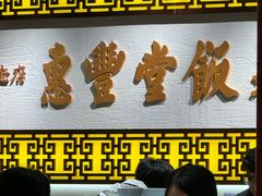 -惠丰堂饭庄·烤鸭·京味菜(民族大学店)