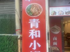 -青和小锅米线(翠湖店)