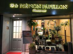 门面-蝶舍·MAISON PAPILLON