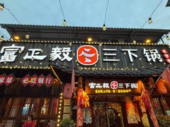 -富正毅三下锅·湘西韵味(天门山索道店)