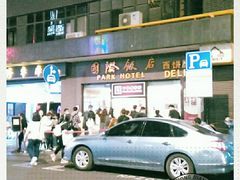 -国际饭店·帆声西饼屋(黄河路店)