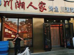 -川湘人家(次渠店)