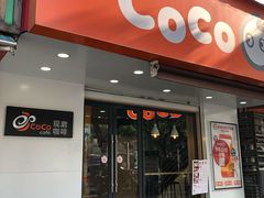 门面-CoCo都可(嘉兴学院店)