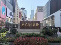 -南京路步行街