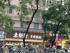 -老新隆牛肉锅贴(新街口店)