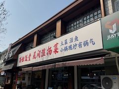 -打酱油·非遗淮扬菜(瘦西湖梅岭店)