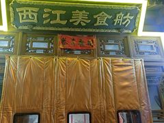 -西江美食舫·江西菜(健德桥店)