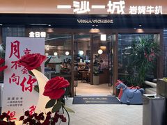 -一沙一城·岩烤牛扒(深圳首店)