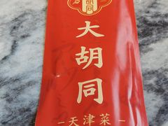 -大胡同天津菜·海肠捞饭·津门皮皮虾锅贴一绝(西姜井店)