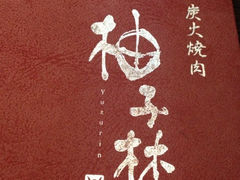 iphone_upload_pic-金柚子韩国烤肉(威宁路店)