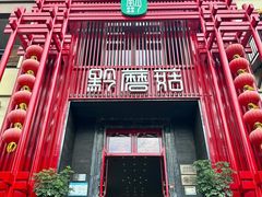 -黔蘑菇四季餐厅(观山湖店)