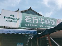 门面-老方牛味馆