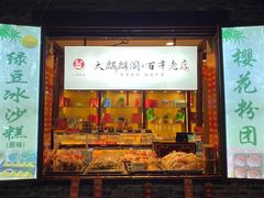 门面-大麒麟阁(扬州东关街店)