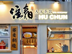 门面-注春·荞麦奶茶(新天地旗舰店)