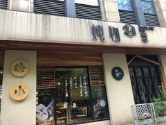 门面-炖物24章·顺时轻养茶(杭州大厦店)