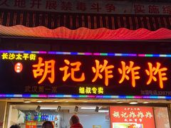 门面-胡仁根胡记炸炸炸