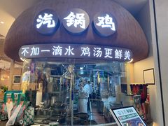 -云海肴·汽锅鸡·云南菜(广安门天虹店)