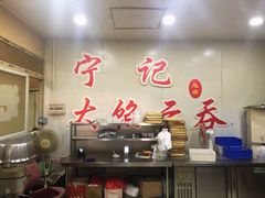 -海清宁记大馅云吞