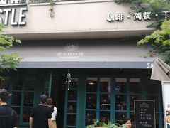 门面-SEN CASTLE城堡西餐(创意设计中心店)
