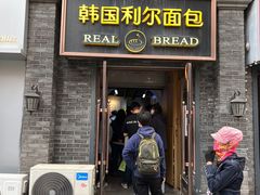 -韩国利尔面包(桂林路店)
