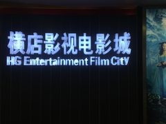 -横店影城(南京水游城店)