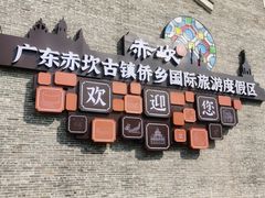 -赤坎·广东华侨国际旅游度假区