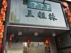 门面-三姐妹餐厅(曲江店)