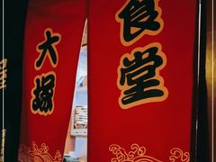 门面-五右卫门(张自忠路店)