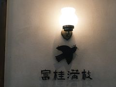 -富桂厨房
