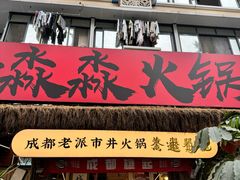 -符淼淼火锅(宽窄巷子店)