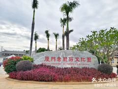 -惠和石文化园