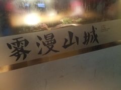 -雾漫川城重庆火锅(上和商业广场店)