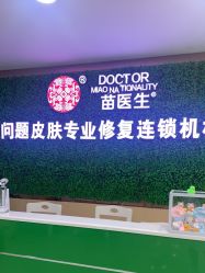 点击看大图 -苗医生专业祛痘·皮肤管理