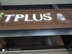 -TPLUS茶家(上海商城南京西路店)