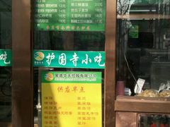 -护国寺小吃(和平西街店)