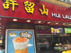 -许留山(梳士巴利道店)