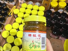 -苏州市吴中区光福窑上花果蜜饯厂